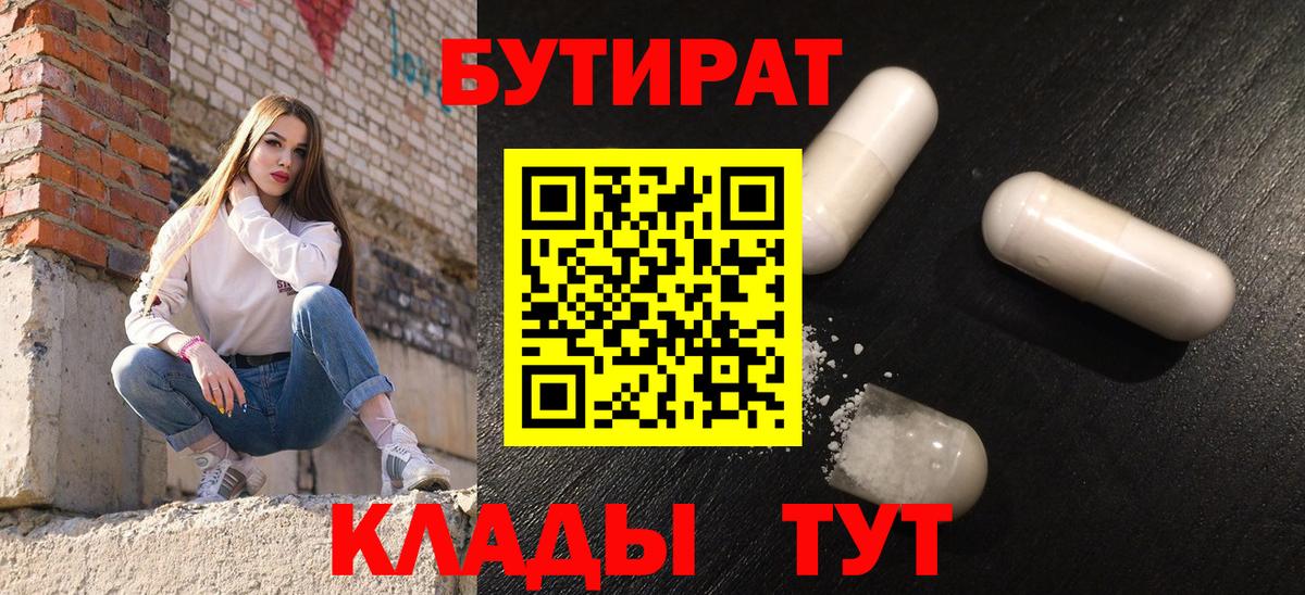 Бутират  Бутират BDO 33%  Вход с VPN  Коммунар 